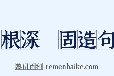 根深蔕固造句是什么意思的图片